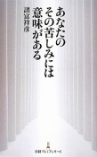 あなたのその苦しみには意味がある