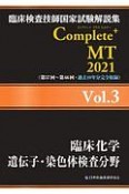 Complete＋MT　臨床化学／遺伝子・染色体検査分野　2021　臨床検査技師国家試験解説集（3）