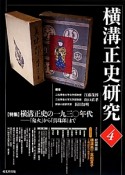 横溝正史研究　特集：横溝正史の一九三〇年代－「鬼火」から「真珠郎」まで（4）