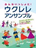 みんないっしょに！　ウクレレ　アンサンブル