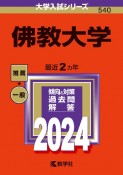 佛教大学　2024