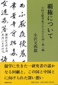 覇権について　中国文献考証学からみた中国・他一編