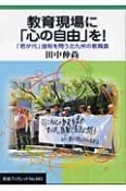 教育現場に「心の自由」を！