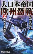 大日本帝国欧州激戦　燃える白海戦線（2）