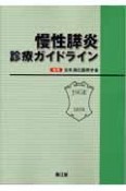 慢性膵炎診療ガイドライン