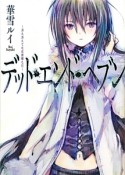 デッド・エンド・ヘブン〜冴え冴えてなほ滑稽な月〜