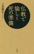 仏教で愉しく死の準備