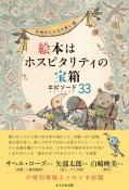 絵本はホスピタリティの宝箱　エピソード33