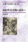 新約聖書書簡の説教　加藤常昭説教全集36（2）