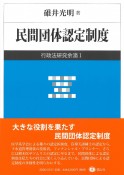 民間団体認定制度　行政法研究余滴