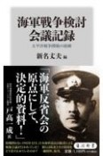 海軍戦争検討会議記録　太平洋戦争開戦の経緯