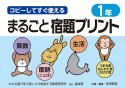 コピーしてすぐ使えるまるごと宿題プリント1年