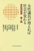 女性議員が増えれば社会が変わる　赤松政経塾　第1期