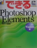 できるPhotoshop　Elements＜Windows版＞