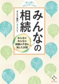 マンガでコミュニケーション　みんなの相続　みんながみんなの相続の不安を消したお話