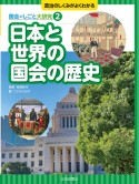 日本と世界の国会の歴史　図書館用堅牢製本