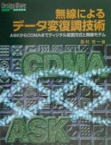 無線によるデータ変復調技術