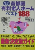 かしこく選ぶ首都圏有料老人ホームベスト188