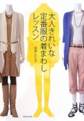 大人きれいな定番服の着まわしレッスン