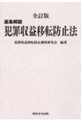 逐条解説犯罪収益移転防止法　全訂版