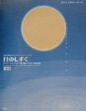 月のしずく／Rui