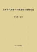 日本古代国家の形成過程と対外交流