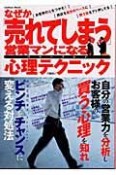 なぜか売れてしまう営業マンになる心理テクニック