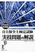 自主保全士検定試験　実技問題の解説　2009