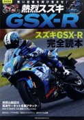 熱烈スズキGSX－R　別冊付録：DVD