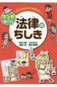 大人になってこまらないマンガで身につく法律のちしき