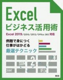 Excelビジネス活用術　例題で身につく仕事がはかどる厳選テクニック　Excel　2019／2016／2013／Office　365対応