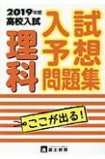 高校入試　入試予想問題集　理科　2019