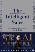 The　Intelligent　Sales　AIを活用した最速・最良でクリエイティブな営業プロセス