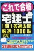 これで合格宅建士1問1答過去問厳選1000肢　2021年版