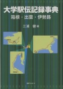 大学駅伝記録事典　箱根・出雲・伊勢路