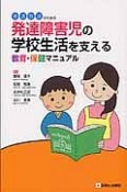 養護教諭のための発達障害児の学校生活を支える教育・保健マニュアル