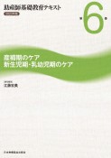 助産師基礎教育テキスト　産褥期のケア／新生児期・乳幼児期のケア　2023年版（6）