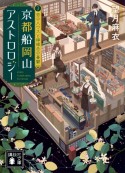 京都船岡山アストロロジー　恋のハウスと檸檬色の憂鬱（3）