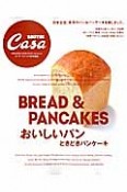 おいしいパン　ときどきパンケーキ　Casa　BRUTUS特別編集