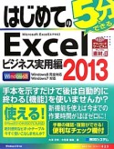 はじめての5分でできるExcel　ビジネス実用編　2013