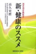 活き活き長生き　新・健康のススメ