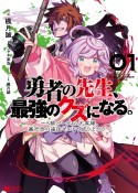 勇者の先生、最強のクズになる。〜S級パーティの元英雄、裏社会の違法ギルドで成り上がり〜（1）