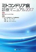ミトコンドリア病診療マニュアル　2017