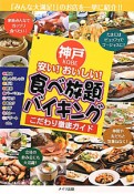 神戸　安い！おいしい！食べ放題・バイキング　こだわり徹底ガイド