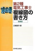 第2種電気工事士　複線図の書き方＜増補版＞