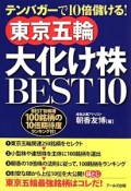 東京五輪大化け株BEST10　BEST10候補100銘柄の10倍期待度ランキング付！