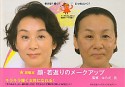 顔・若返りのメークアップ　攻略本