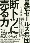 最強セールス集団　断トツに売る力