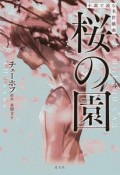 桜の園　小説で読む名作戯曲