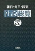 朝日・毎日・読売　社説総覧　2019　7月〜9月（3）